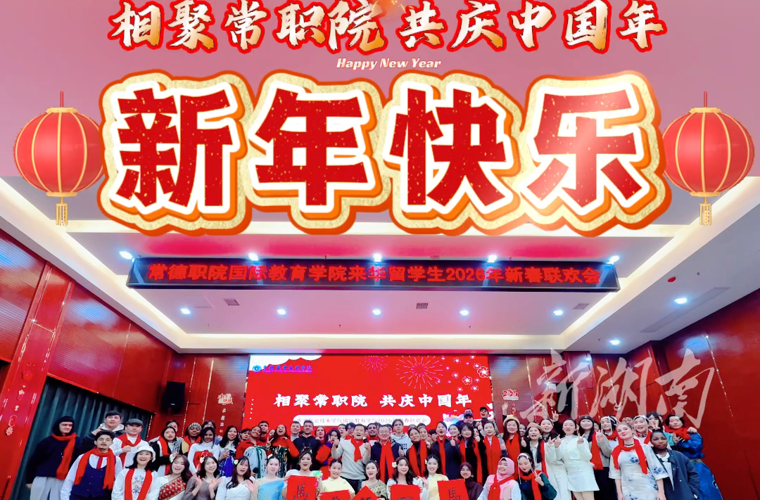 “过中国年 说中国话 让世界爱上中国文化” 常职举办来华留学生新春联欢