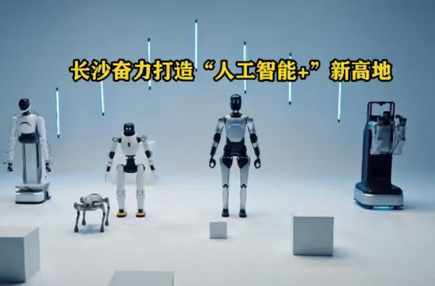 向新而行·湖南经济新动能丨长沙：千亿AI雄心，助“工程机械之都”迈向“全球智城”