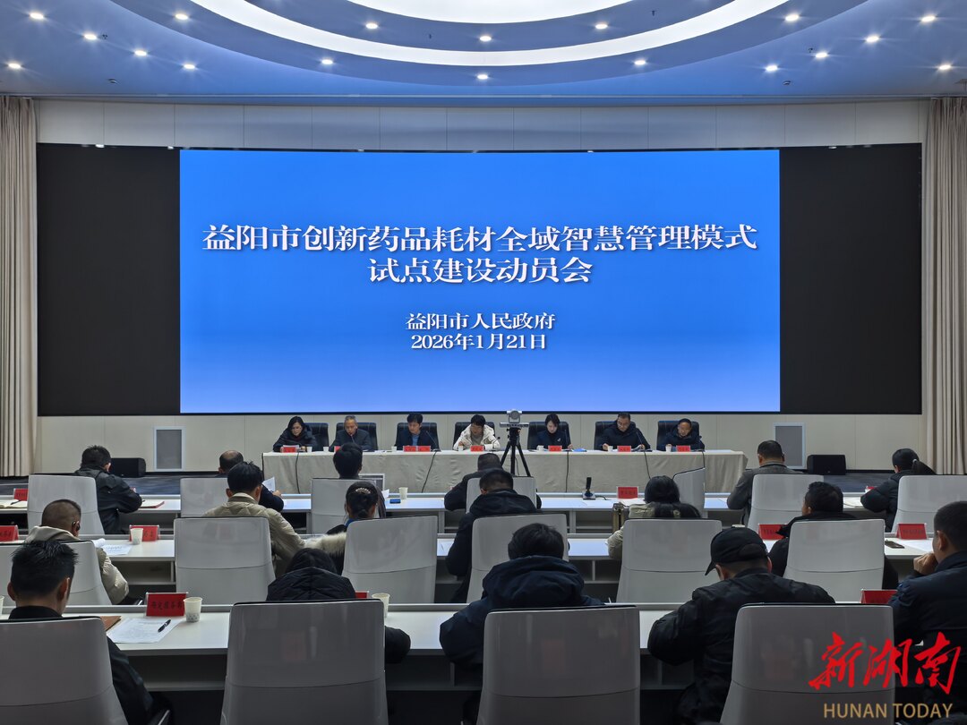 益阳推进创新药品耗材全域智慧管理模式，桃江县试行后医保总基金支出同比减少4270万元