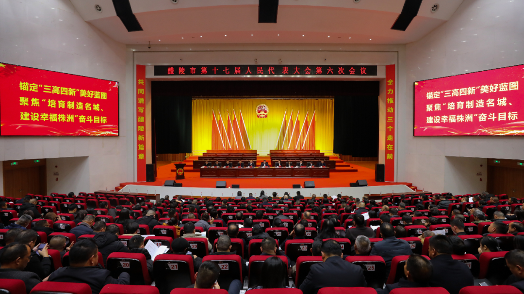 醴陵市第十七届人民代表大会第六次会议召开预备会议