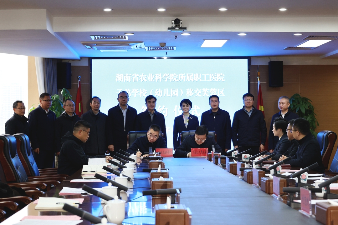 芙蓉区与省农科院签订社会事务移交协议，护航“大农科院”改革落地