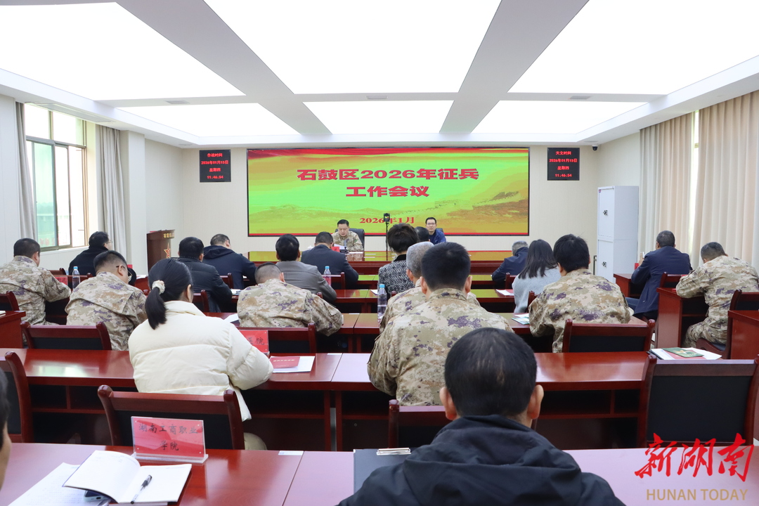 石鼓区：吹响2026年征兵“集结号”，三维发力筑牢强军兵员根基 