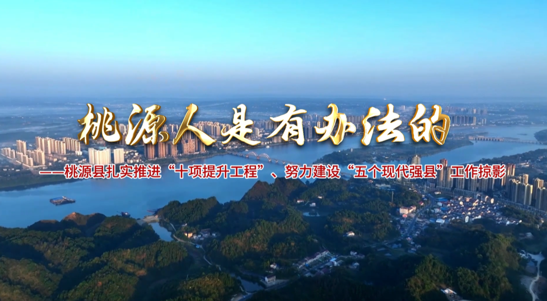 视频 | 桃源人是有办法的