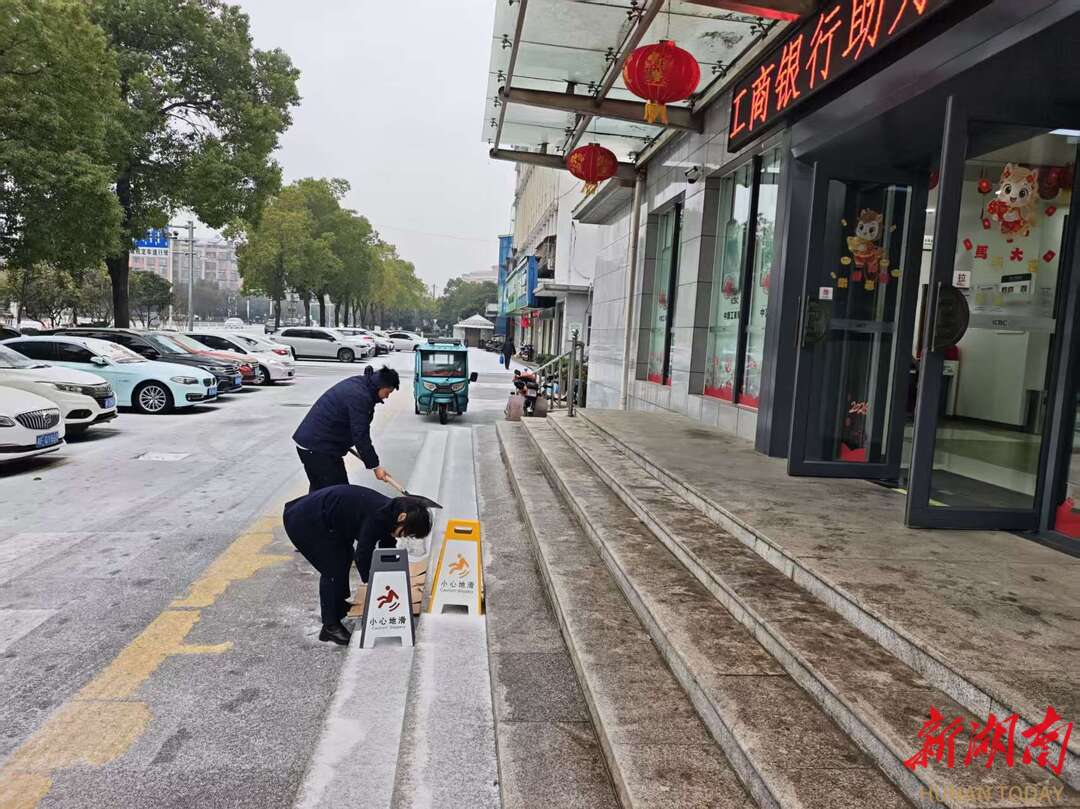 积极应对低温雨雪冰冻！工商银行岳阳分行全力保障金融服务安全