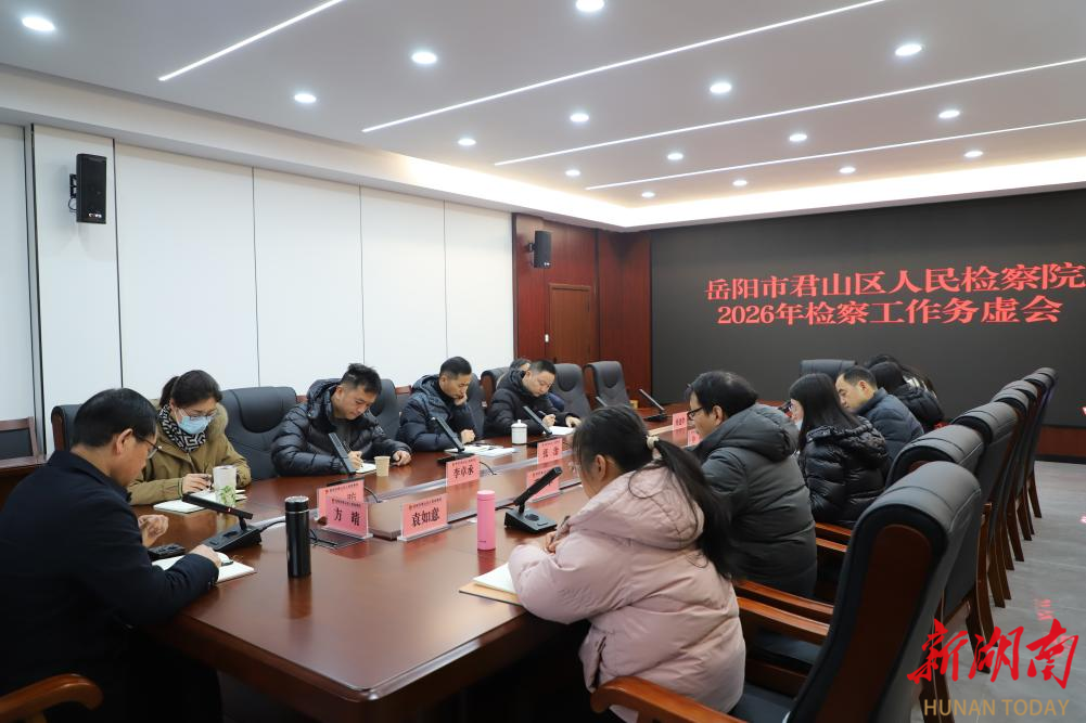 务虚谋划开新局 君山区人民检察院召开2026年工作务虚会