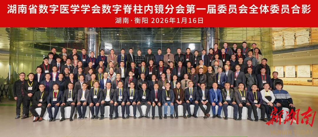 湖南省数字医学学会数字脊柱内镜分会成立大会暨首届学术会议在衡阳召开