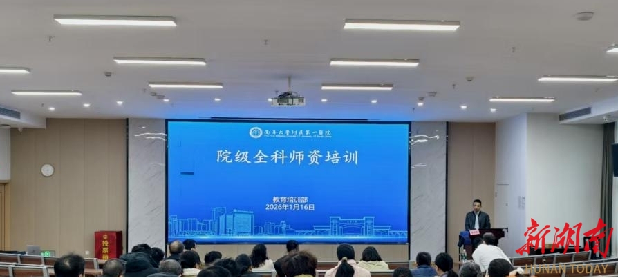 从知识传授到能力生成：南华附一探索全科住培师资培训新模式