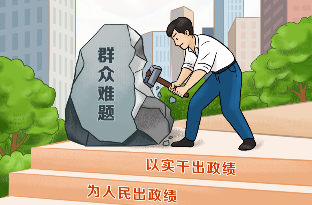 天天学习｜为人民出政绩、以实干出政绩