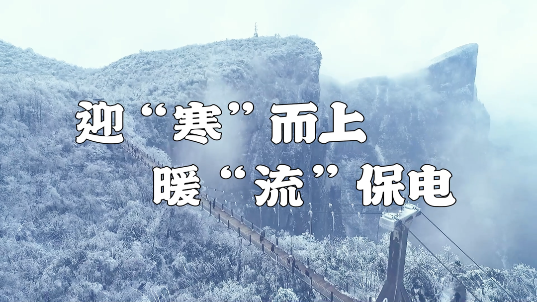 迎“寒”而上  暖“流”保电