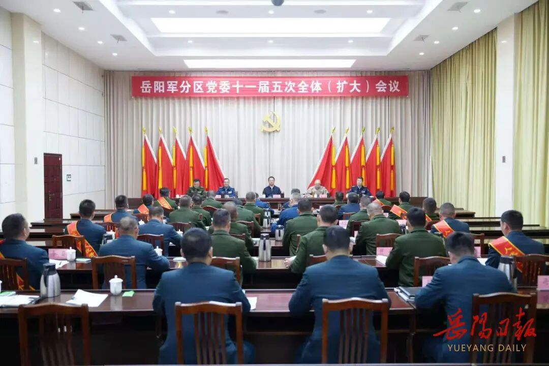 岳阳军分区党委十一届五次全体（扩大）会议召开