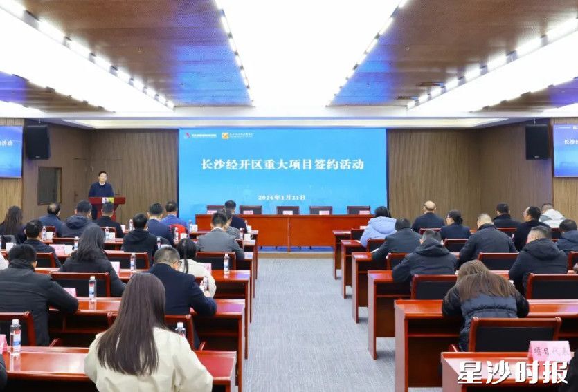 开局就开跑！长沙经开区8个重大项目集中签约