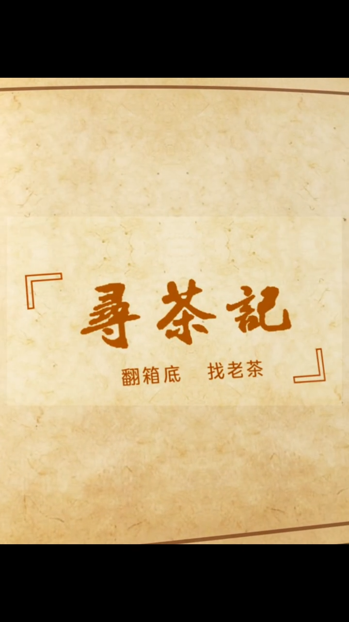 寻茶记｜资阳区人和巷黄嗲收藏的这块黑茶砖，“年龄”与他年纪相仿