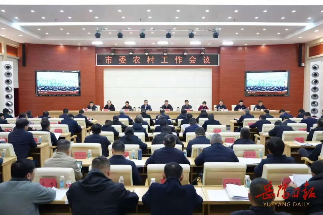 岳阳市委农村工作会议召开