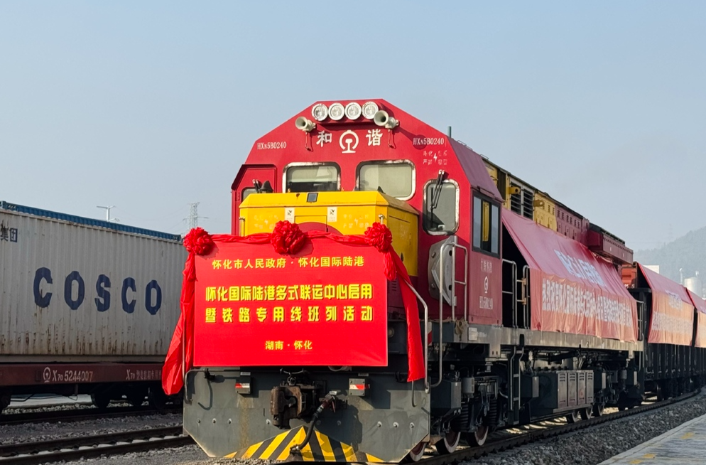 怀化国际陆港多式联运中心启用 西部陆海新通道七成货物中转成本将降低15%以上