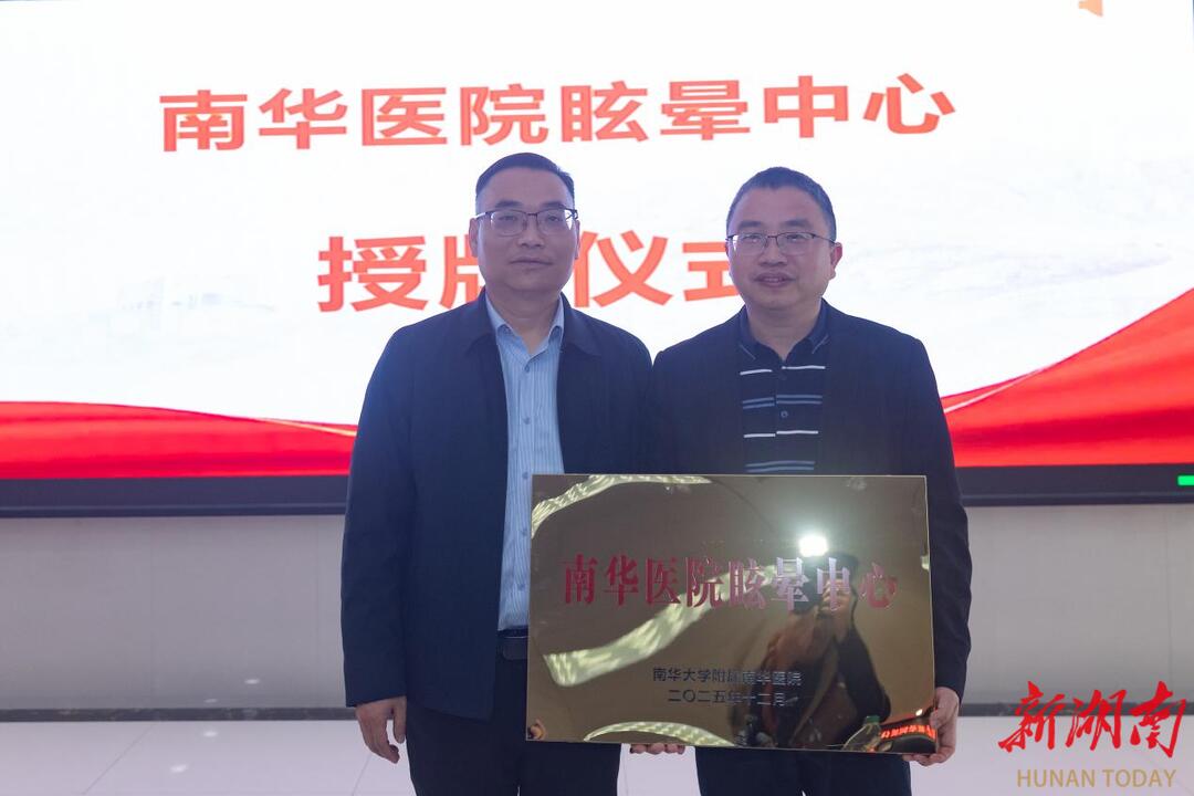 南华医院眩晕中心揭牌，北京大学第一医院杨旭教授受聘名誉主任