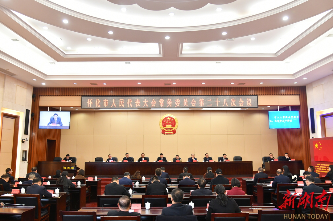 怀化市六届人大常委会举行第二十八次会议，依法补选省十四届人大代表