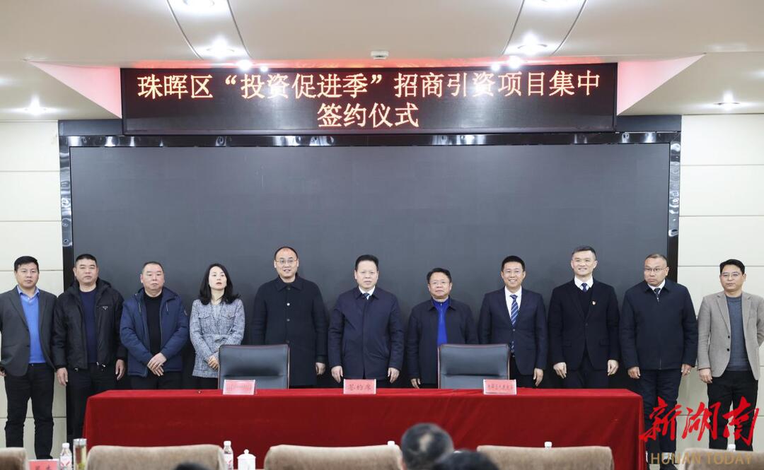 政企携手做“事业合伙人” 珠晖区举行“投资促进季”招商引资项目集中签约仪式 