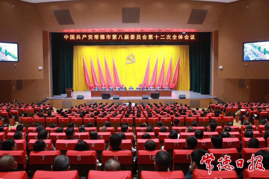 常德市委八届十二次全会暨市委经济工作会议召开