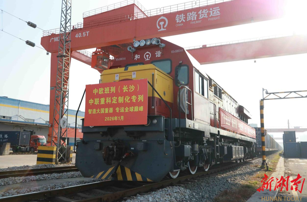 中欧班列助力湘企出海提速 新年首趟中联重科定制专列启程@湖南日报