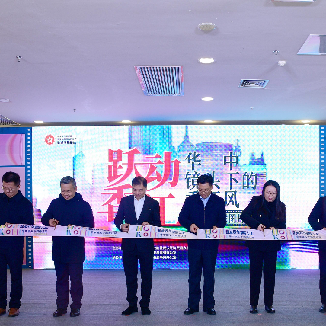 以光影为桥 促怀港交融“ 跃动香江 华中镜头下的香江风”2026香港图片展怀化站启幕