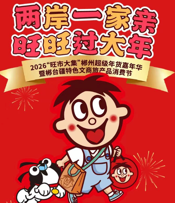 郴州“旺市大集”来啦！就在锦马时代广场！转发马上旺！