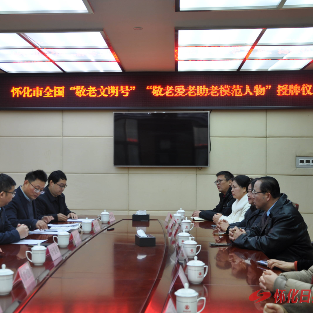 推动老年事业高质量发展 怀化市举行全国 “敬老文明号”“敬老爱老助老模范人物” 授牌仪式