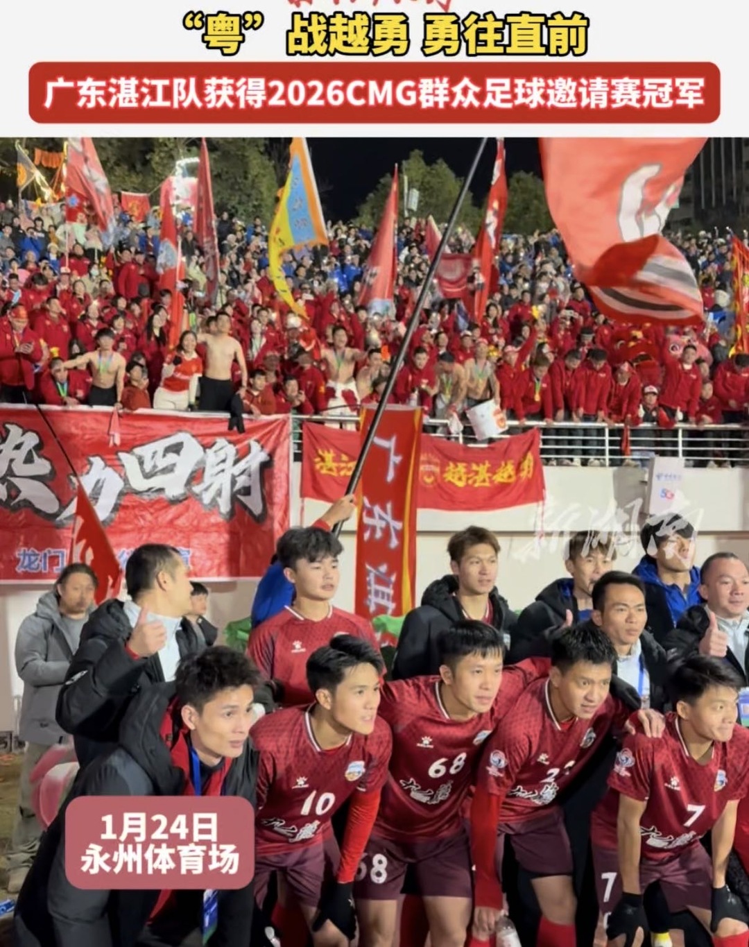 广东湛江队获得2026CMG群众足球邀请赛冠军