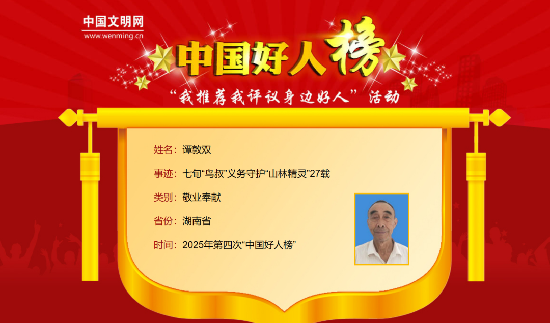 常德2人荣登2025年第四批“中国好人榜”