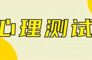 网络心理测验测出重度抑郁？别慌！