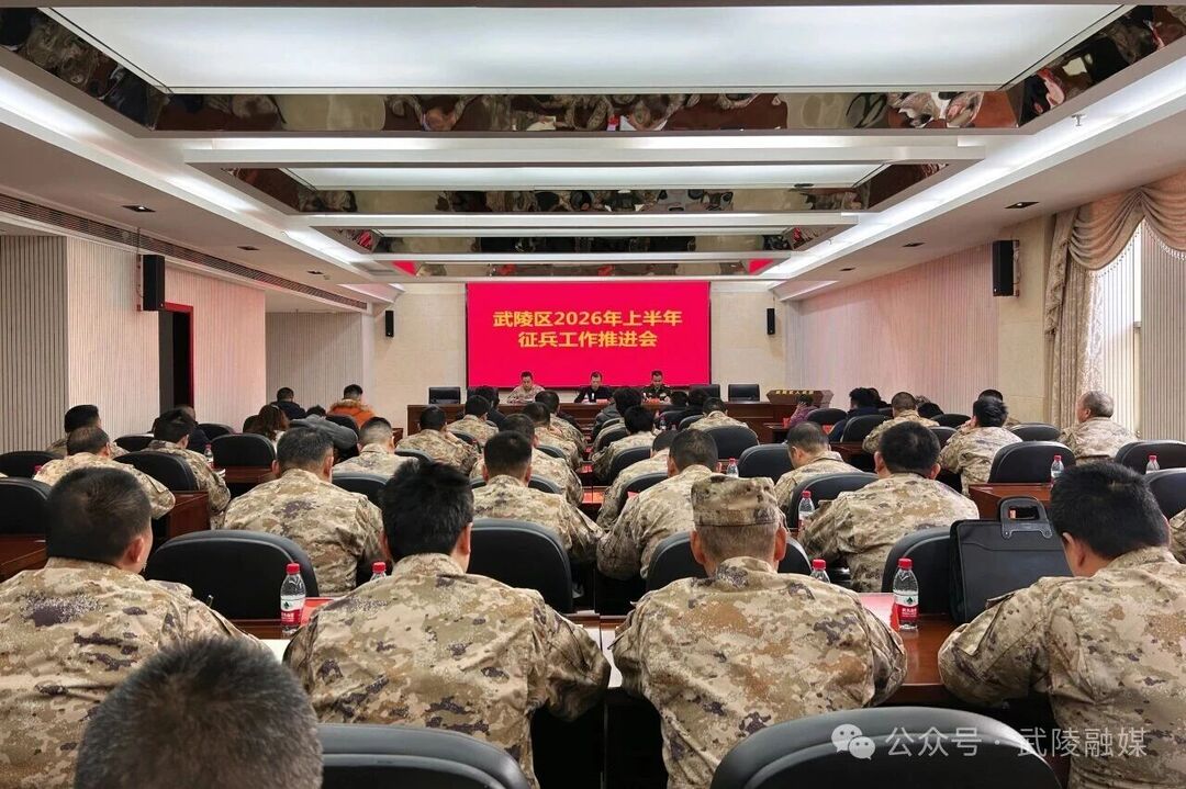 武陵区召开2026年上半年征兵工作推进会