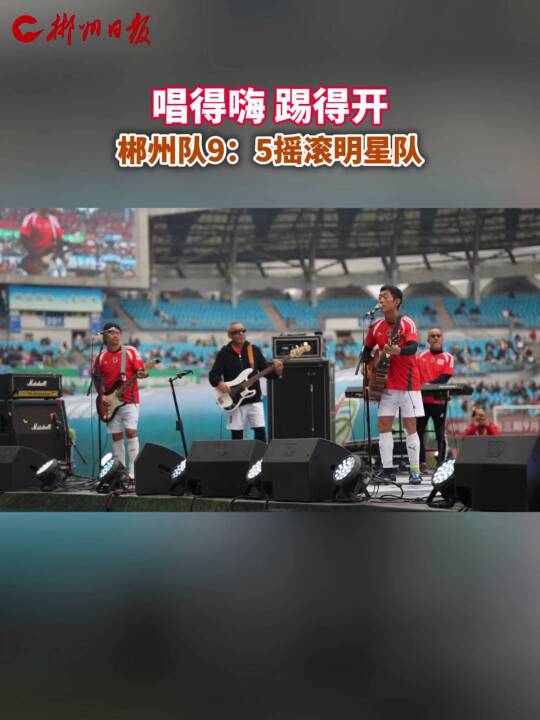 “体育+文旅+音乐”三重奏解锁郴州活力