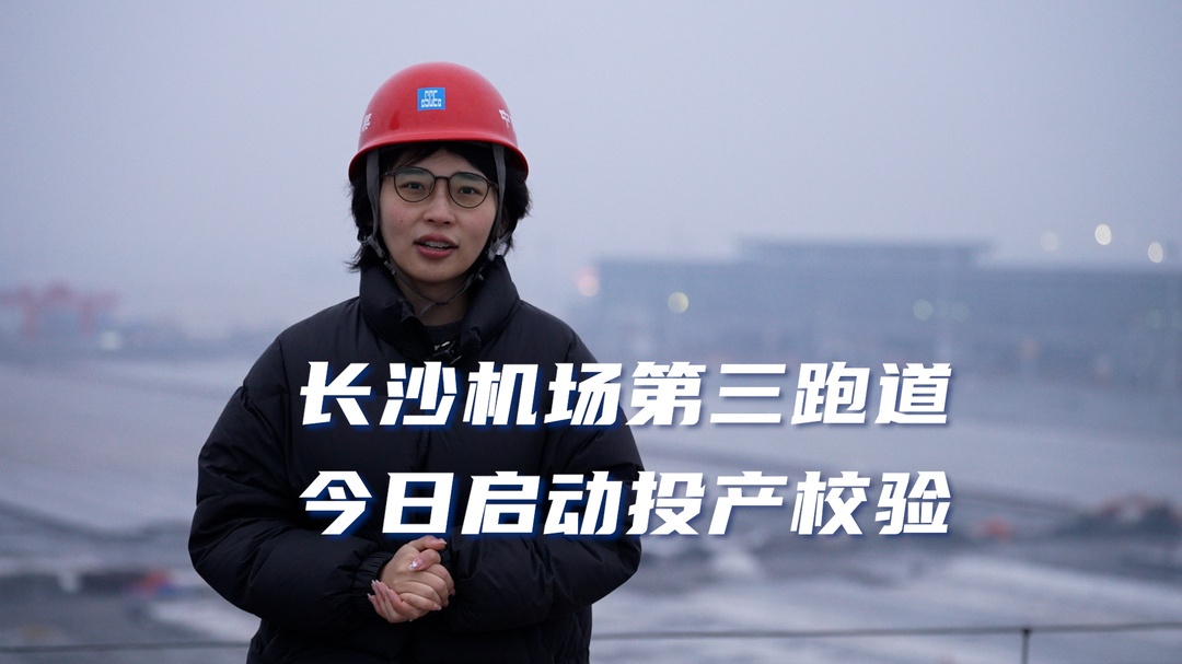 长沙机场第三跑道启动投产校验