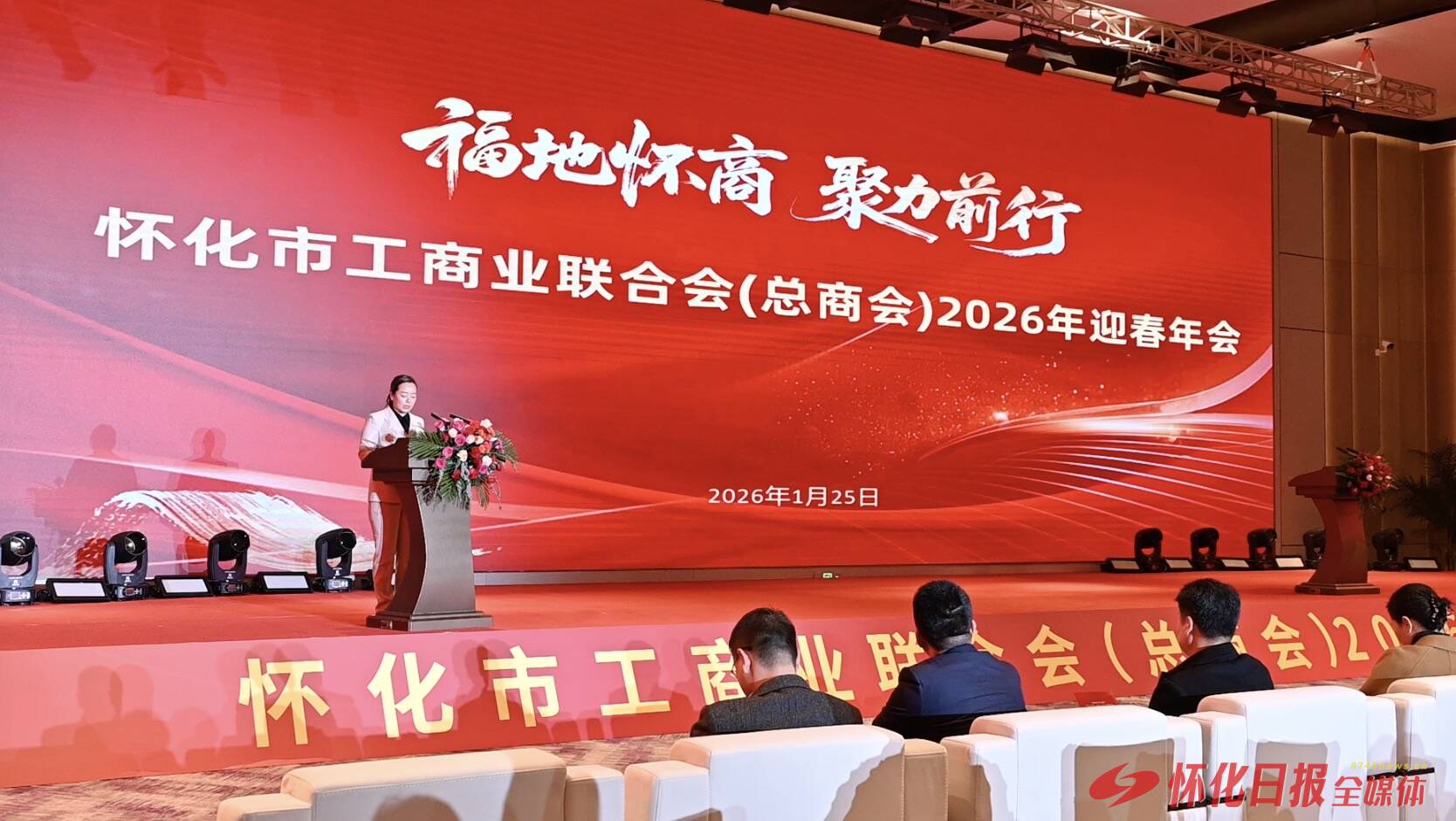 福地怀商 聚力前行 怀化市工商联（总商会）举行2026年迎春年会