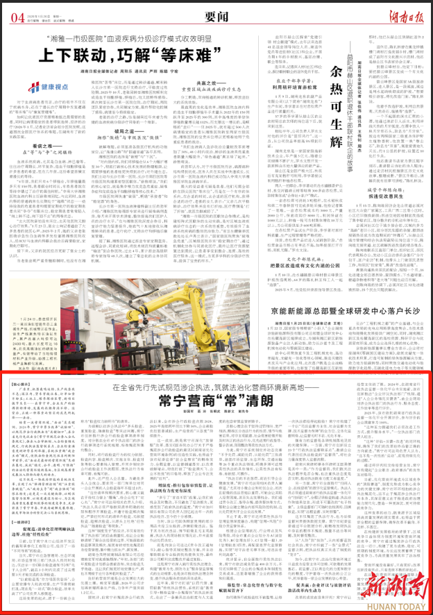 在全省先行先试规范涉企执法，筑就法治化营商环境新高地——常宁营商“常”清朗丨湖南日报要闻