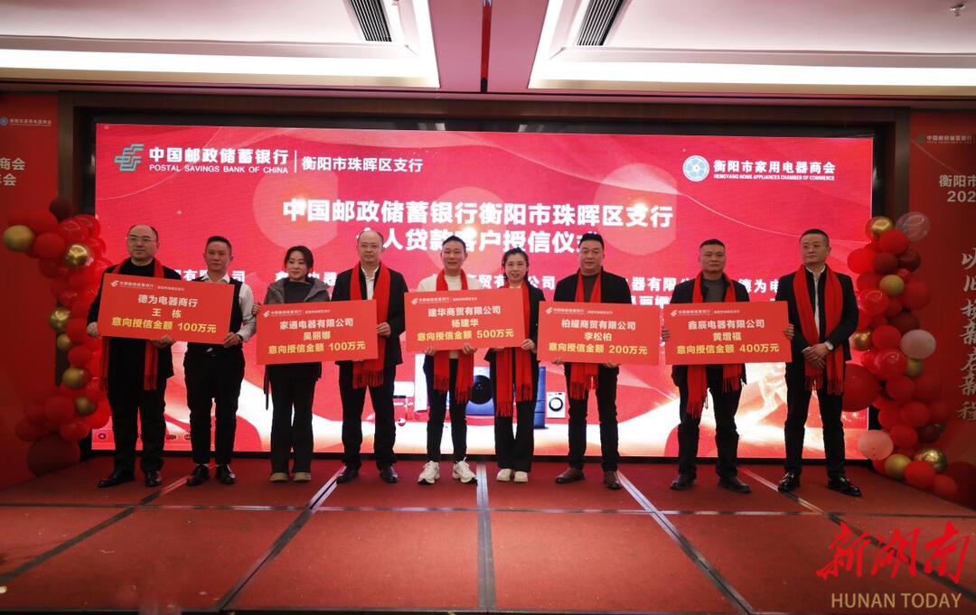 “以旧换新”全覆盖，金融服务再升级！衡阳市家用电器商会年会举行