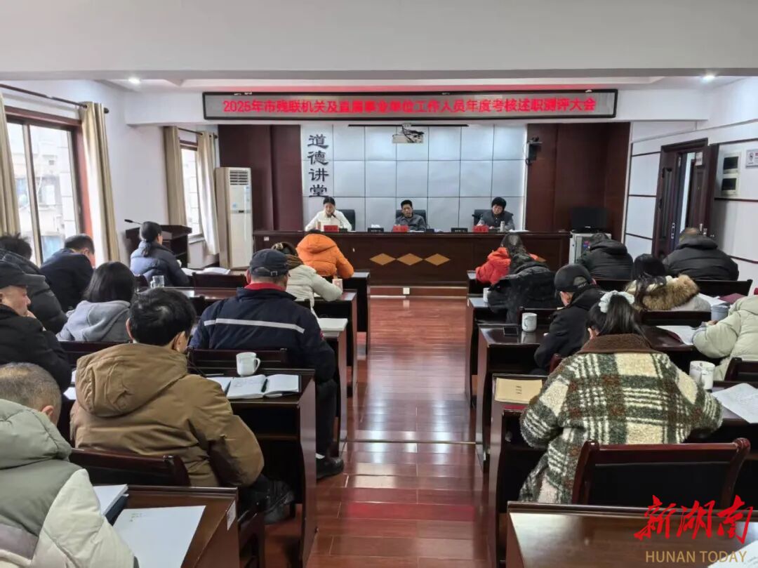 湘潭市残联：述职亮绩强担当 凝心聚力启新程