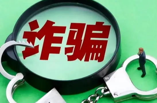 小心中招！春节前三类高发诈骗类型