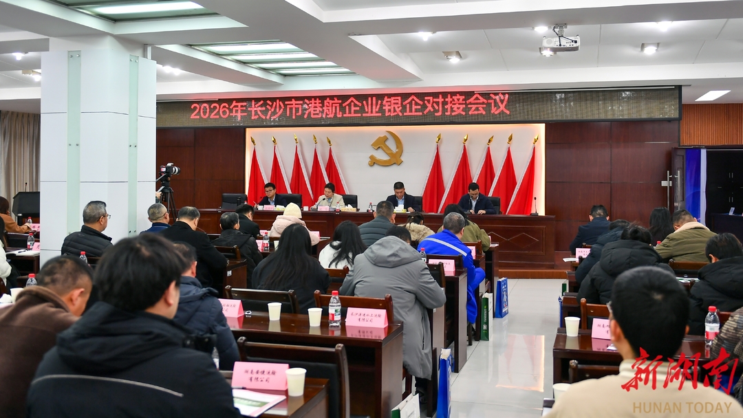 银企携手 共促发展 邮储银行岳阳市分行联合长沙市水运事务中心开展银企对接会