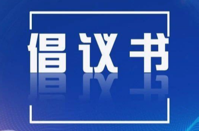 湖南省爱卫办发布倡议书：讲卫生、防疾病、树新风、迎佳节！