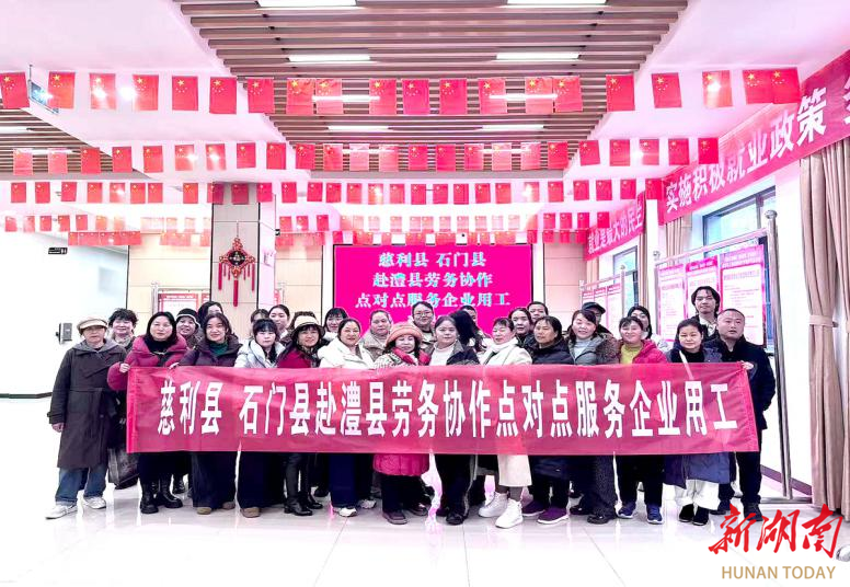 跨域联动 精准送岗——慈利、石门赴澧县专场活动助力63名劳动者成功就业