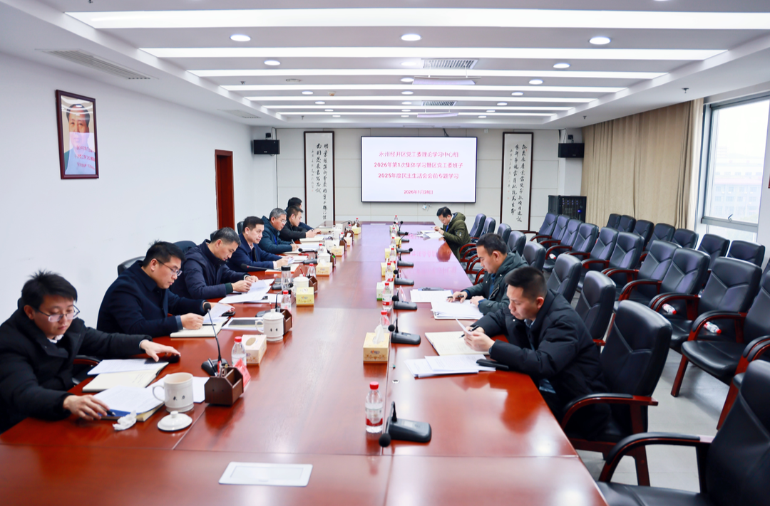 永州经开区党工委理论学习中心组2026年第1次集体学习暨区党工委班子2025年度民主生活会会前专题学习举行