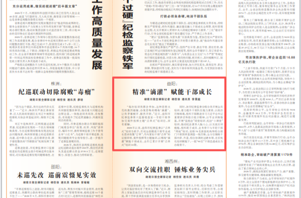 湖南日报|益阳：精准“滴灌” 赋能干部成长