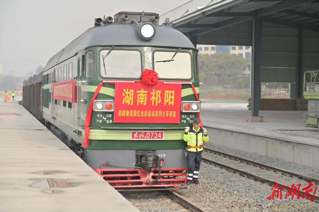 祁阳北站湖南祁阳红光物流有限公司专用线开通运营