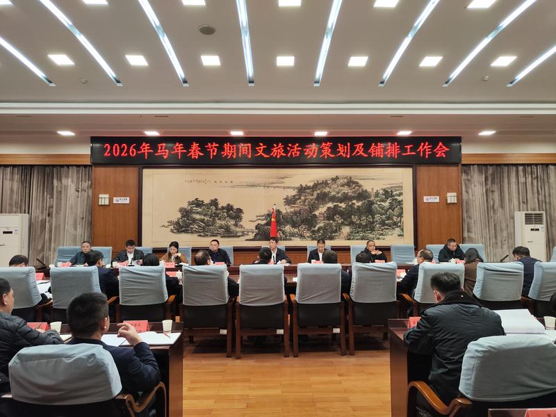 衡阳市部署2026年马年春节文旅活动