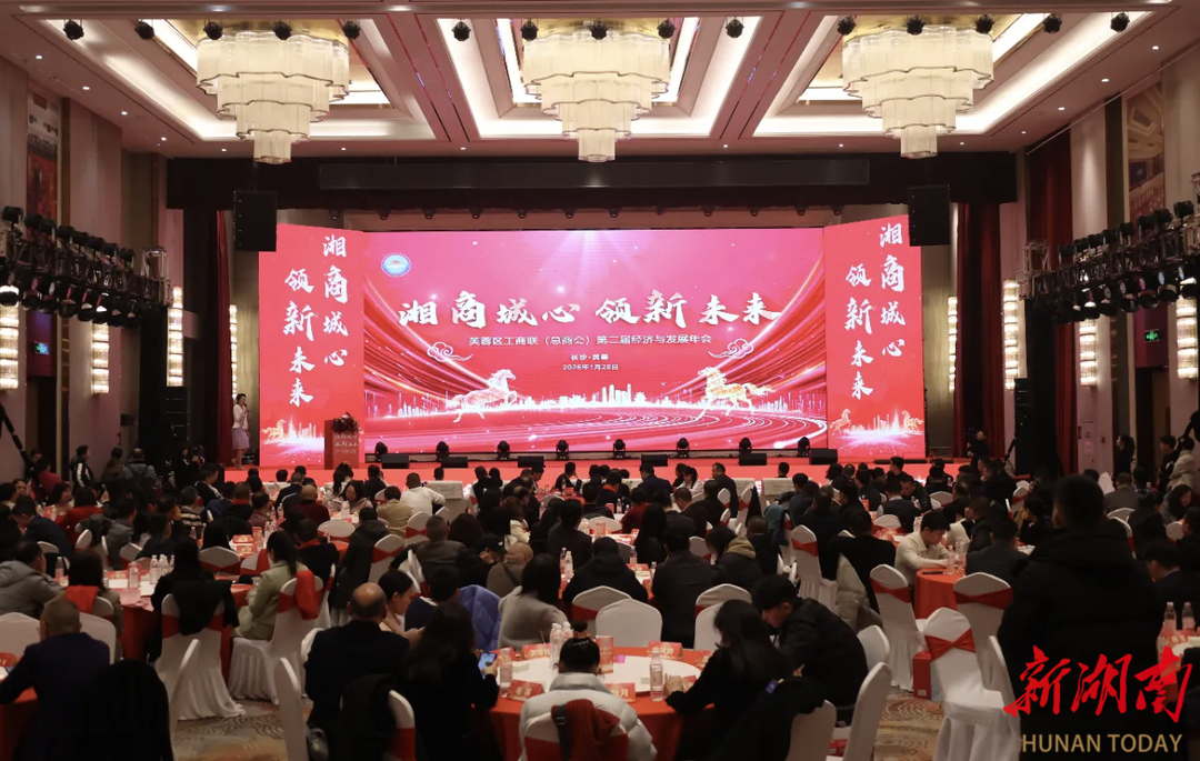 芙蓉区工商联（总商会）第二届经济与发展年会举行
