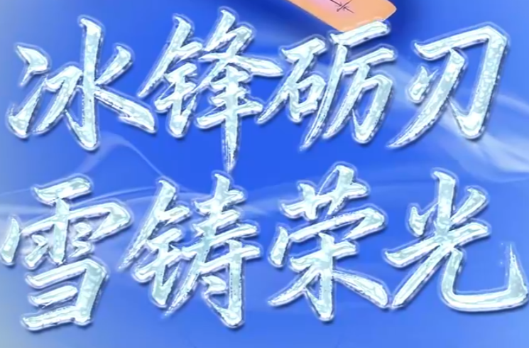 冰雪春天｜冰锋砺刃 雪铸荣光
