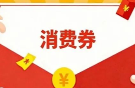 2月1日起报名，总金额超2000万元！湖南春节消费券即将发放