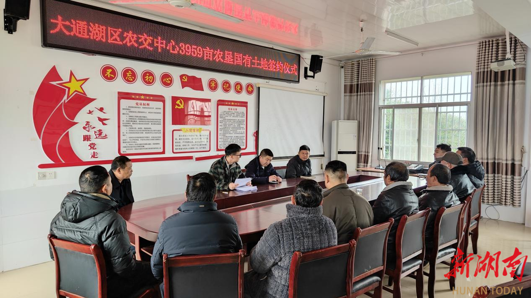 大通湖区首个国有农用地整村流转项目成功签约，3959亩土地激活乡村振兴新活力