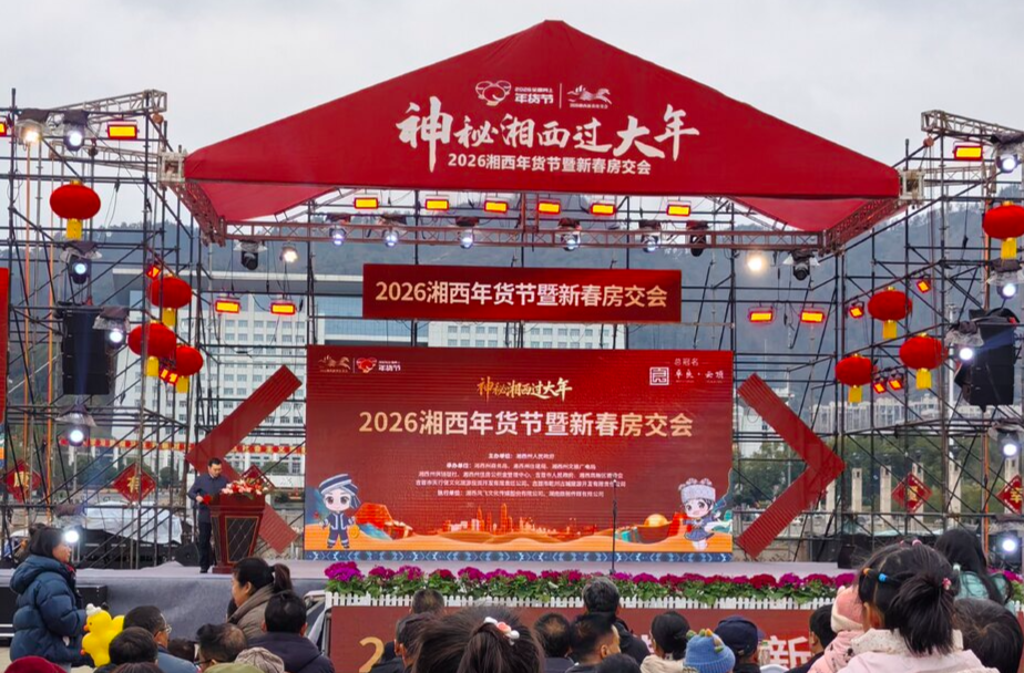 年味拉满！2026年湘西年货节暨新春房交会来了