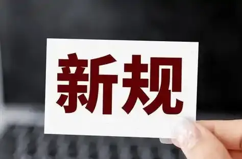 2月起，这些新规将影响你我生活